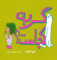 گربه کجاست؟ مرکز فرهنگی آبی شیراز