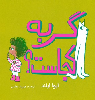 گربه کجاست؟ گربه کجاست؟