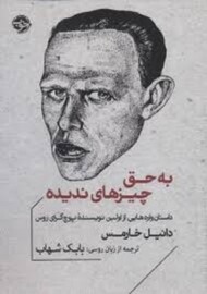 به حق چیزهای ندیده