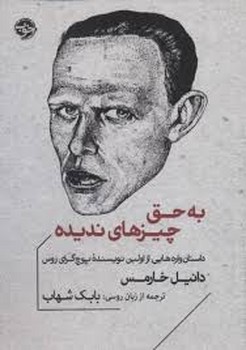 به حق چیزهای ندیده