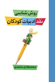 روش شناسی نقد ادبیات کودکان مرکز فرهنگی آبی شیراز