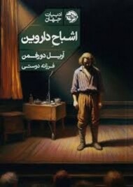 اشباح داروین