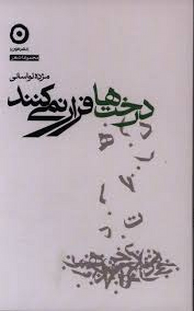 درخت ها فرار نمی کنند