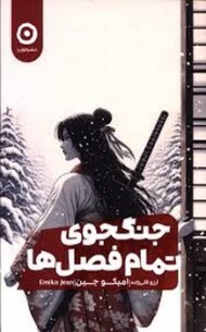 جنگجوی تمام فصل ها