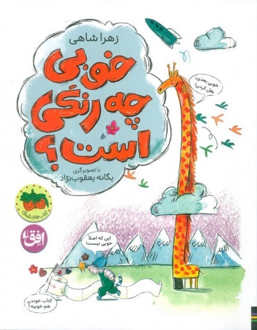 قصه های تصویری – خوبی چه رنگی است؟ مرکز فرهنگی آبی شیراز