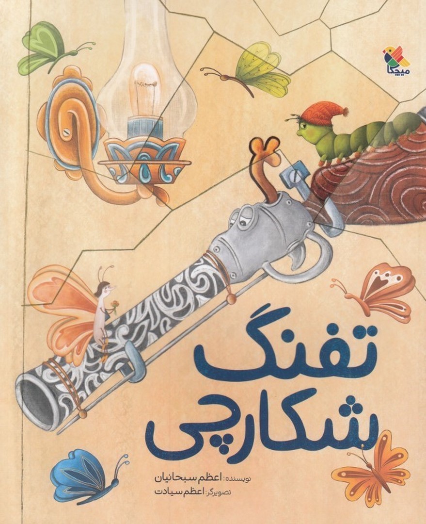 تفنگ شکارچی مرکز فرهنگی آبی شیراز