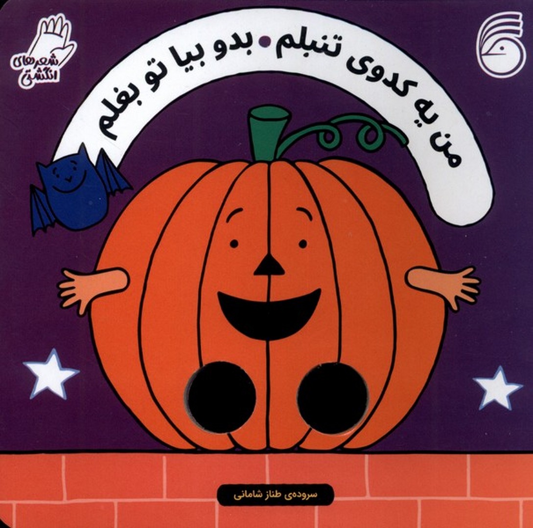 من یه کدوی تنبلم، بدو بیا تو بغلم