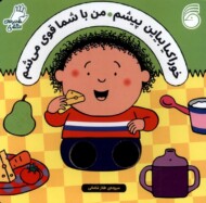 خوراکیا بیاین پیشم، من با شما قوی می شم