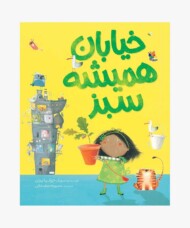 خیابان همیشه سبز