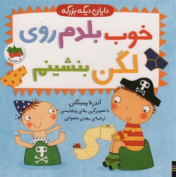 دایان دیگه بزرگه 2: خوب بلدم روی لگن بنشینم دایان دیگه بزرگه 2: خوب بلدم روی لگن بنشینم