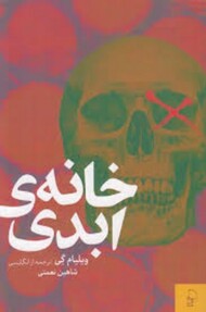 خانه ی ابدی