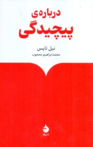 درباره ی پیچیدگی