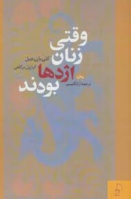 وقتی زنان اژدها بودند مرکز فرهنگی آبی شیراز