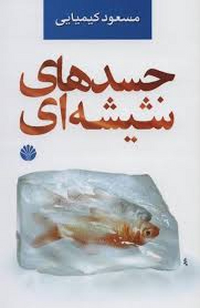 جسد های شیشه ای