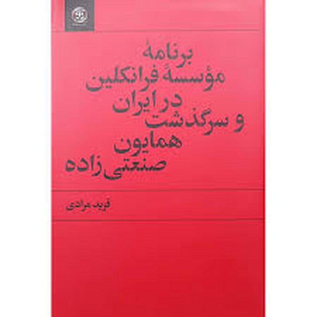 برنامه موسسه فرانکلین در ایران و سرگذشت همایون صنعتی زاده
