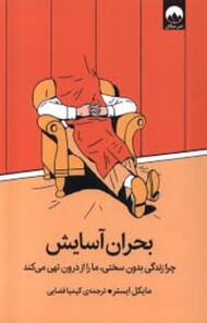 بحران آسایش