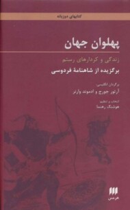 پهلوان جهان: زندگی و کردارهای رستم برگزیده از شاهنامه فردوسی