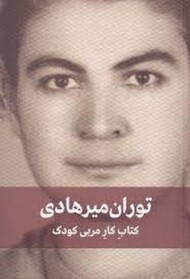 کتاب کار مربی کودک مرکز فرهنگی آبی شیراز 3