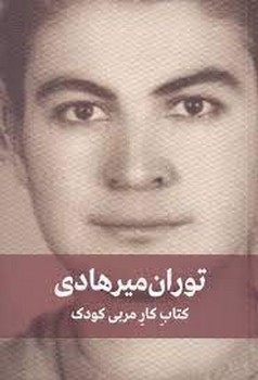 کتاب کار مربی کودک مرکز فرهنگی آبی شیراز