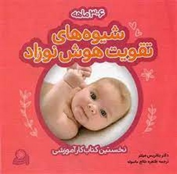 شیوه‌های تقویت هوش نوزاد 6-3 ماهه مرکز فرهنگی آبی شیراز
