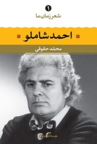 شعر زمان ما 1: احمد شاملو مرکز فرهنگی آبی شیراز