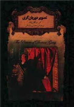 رمان‌های جاویدان جهان: تصویر دوریان‌گری مرکز فرهنگی آبی شیراز