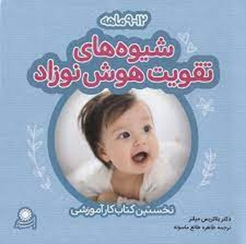 شیوه‌های تقویت هوش نوزاد12 -9 ماهه مرکز فرهنگی آبی شیراز
