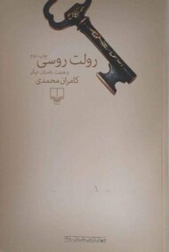 رولت روسی و هشت داستان دیگر