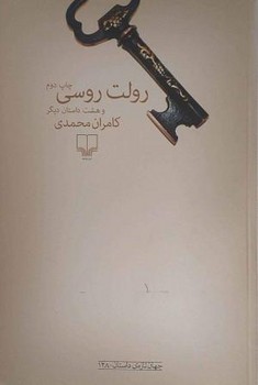 رولت روسی و هشت داستان دیگر