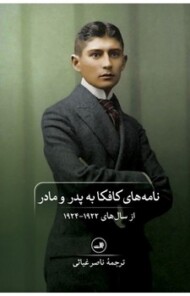 نامه‌های کافکا به پدر و مادر مرکز فرهنگی آبی شیراز