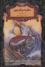 رمان‌های جاویدان جهان: سفر به مرکز زمین