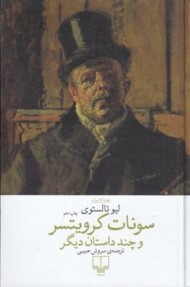 سونات کرویتسر و چند داستان دیگر مرکز فرهنگی آبی شیراز