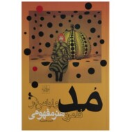 مد و لباس در قلمرو هنر مفهومی مرکز فرهنگی آبی شیراز