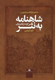 شاهنامه به نثر: بی‌گزند از باد و باران (داستان‌ها و حماسه‌های شاهنامه فردوسی) مرکز فرهنگی آبی شیراز