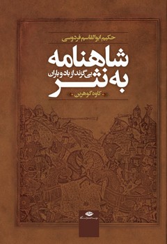 شاهنامه به نثر: بی‌گزند از باد و باران (داستان‌ها و حماسه‌های شاهنامه فردوسی) مرکز فرهنگی آبی شیراز