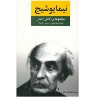 مجموعه‌ی کامل اشعار نیما یوشیج(گالینگور) مرکز فرهنگی آبی شیراز