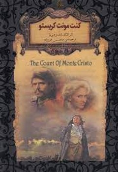 رمان‌های جاویدان جهان: کنت مونت کریستو مرکز فرهنگی آبی شیراز