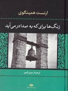 زنگ‌ها برای که به صدا درمی‌آید/گالینگور