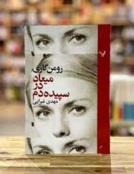 میعاد در سپیده‌دم مرکز فرهنگی آبی شیراز