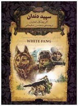 رمان‌های جاویدان جهان: سپید دندان مرکز فرهنگی آبی شیراز