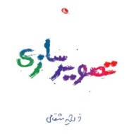 تصویرسازی مرکز فرهنگی آبی شیراز