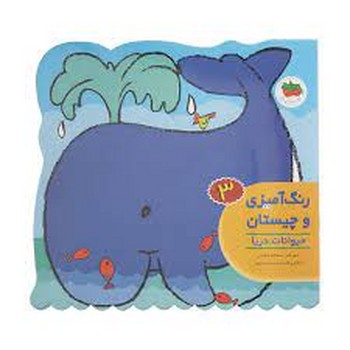 رنگ‌آمیزی و چیستان 3: حیوانات دریا مرکز فرهنگی آبی شیراز