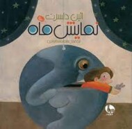 نمایش ماه مرکز فرهنگی آبی شیراز