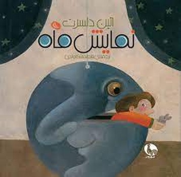 نمایش ماه مرکز فرهنگی آبی شیراز 3