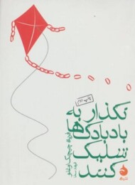 نگذار به بادبادک‌ها شلیک کنند