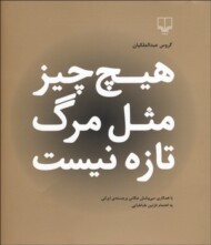 هیچ چیز مثل مرگ تازه نیست