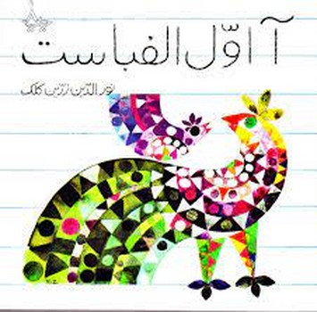 آ اول الفباست مرکز فرهنگی آبی شیراز