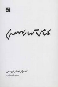 گفت و گو با عباس کیارستمی مرکز فرهنگی آبی شیراز