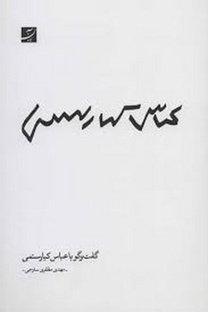 گفت و گو با عباس کیارستمی مرکز فرهنگی آبی شیراز