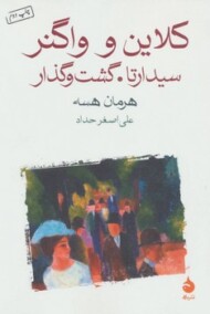 کلاین و واگنر، سیدارتا، گشت و گذار مرکز فرهنگی آبی شیراز